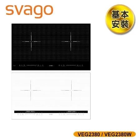 【義大利 SVAGO】10段火力IH橫式雙口感應爐 白色/黑色 (VEG2380W) 含基本安裝★80B006